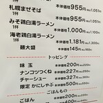 麺屋 丸鶏庵 - 当日のメニュー