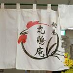 麺屋 丸鶏庵 - 暖簾