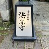 浜なす 分店