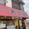 横浜家系らーめん 天王家 寒川総本店