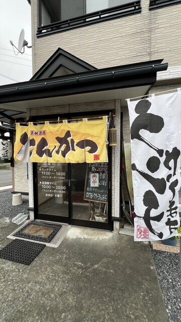 いっぷく家 - 八戸（とんかつ）の写真