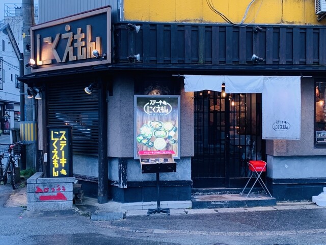 ステーキにくえもん &ndash; 秋田の本格ステーキ店｜ランチ・ディナー情報