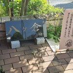 八ヶ倉 - 