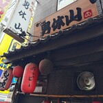 もつ焼男体山 - そびえ立つこと男体山の如し