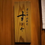 日本橋蛎殻町 すぎた - 表札