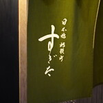 日本橋蛎殻町 すぎた - 暖簾