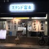 浜松町 スタンド富士