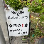 ヌードル＆スパイスカレー 今日の1番 - 