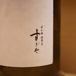 日本橋蛎殻町 すぎた - オリジナルラベルの文字サイズを気にされていました。笑