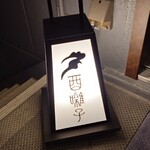 酉囃子 - 非常階段