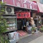 山田屋 - 