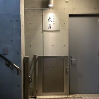 日本料理 太月 - 