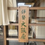 伊勢大阪屋 - 