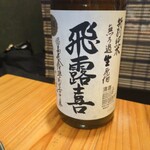 十兵衛 - 飛露喜