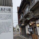 阿佐利 本店 - お店のそばにあるあさり坂。多分ここから「あさり」って名前になったんでしょうね。