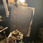 雑貨と珈琲　まめきど - 