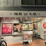 福籠叉焼 - 