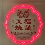 福籠叉焼 - 