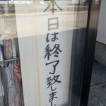 喜多方ラーメン 天高盛 - 今日もお昼すぎに早じまい