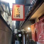 もつ鍋 亀八 別館 - 