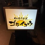 かすうどん ゴライコウ - 