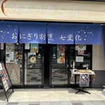 おにぎり割烹 七変化 波美の澄～ka～ - 