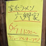 家系ラーメン六郷家 - 