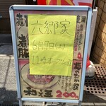家系ラーメン六郷家 - 