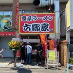 家系ラーメン六郷家 - 