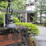 旧軽井沢ホテル音羽ノ森 - 