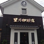 星乃珈琲店  - 
