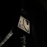 すし屋のさい藤 - 