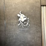 焼肉うしごろ - 