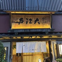 うなぎ割烹 大江戸 - 