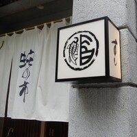 蛇の市 本店 - 