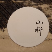 銀座 山科 - 