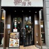 中国料理 ファンファン