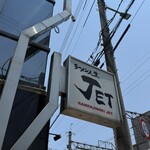 ラーメン人生JET - 