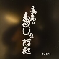 意気な寿し処阿部 青山店 - 