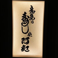 意気な寿し処阿部 青山店 - 
