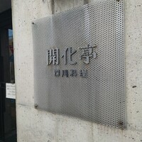 開化亭 - 