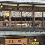 川豊 本店 - 