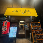 焼肉 ここから 天神橋店 - 