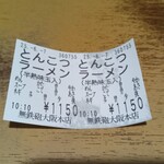 無鉄砲  - 食券