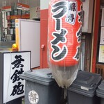 無鉄砲  - 外観①