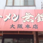 無鉄砲  - 外観②