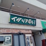 イタリア軒 清水店 - 