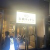 大崎キッチン - 外観写真: