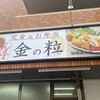 ごはん亭 金の粒
