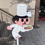 特選近江牛レストラン ティファニー - とび太（ティファニーバージョン）